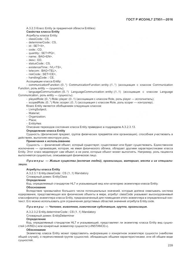 ГОСТ Р ИСО/HL 7 27951-2016, страница 243